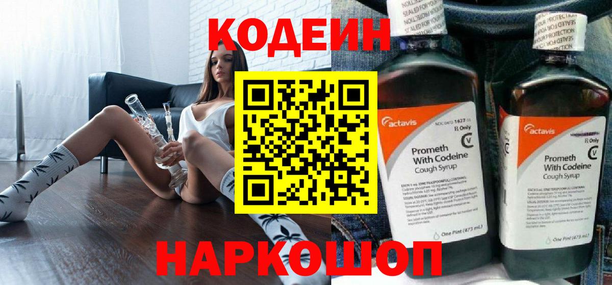 Гуково  Codein напиток Lean (лин)  Вход с VPN 