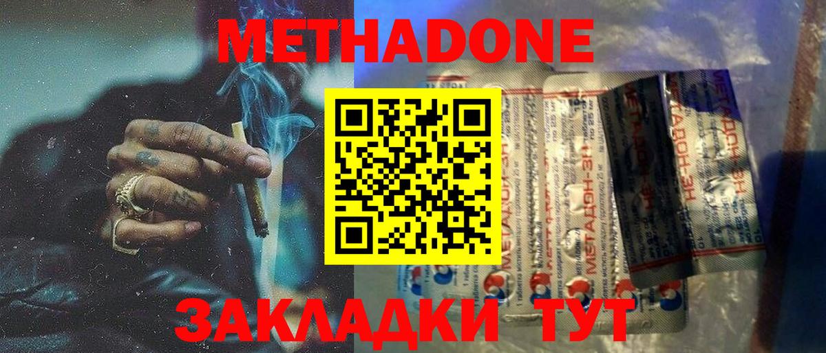 МЕТАДОН methadone Гуково